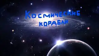 Космические кораблифильм