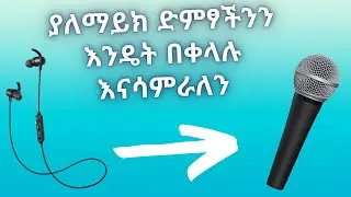 አምስት ቀላል እርምጃዎች ድምጻችንን ካለማይክ ለማሳመር በአማርኛ/ Sound editing in Audacity Amharic