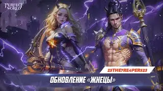 Обновление «Жнецы»