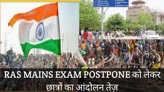 RAS MAINS EXAM POSTPONE को लेकर छात्रों का हल्ला बोल आंदोलन