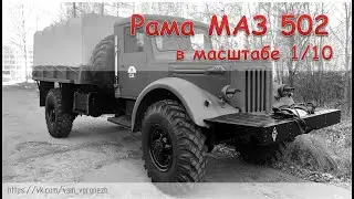 Сборка рамы грузовика МАЗ 502 4х4 в масштабе 1/10.
