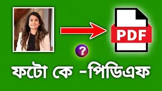ফটো কে পিডিএফ ফাইল কিভাবে বানাবেন 😱 | how to create photo to pdf file