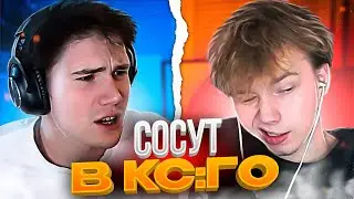 ШАДОУКЕК И СТРОГО ИГРАЮТ В КС:ГО