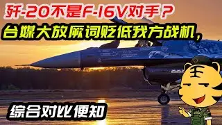 歼-20不是F-16V对手？台媒大放厥词贬低我方战机，综合对比便知