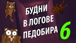Будни в логове педобира - 6 l 500 ПОДПИСЧИКОВ! l Garry's mod, Pedobear escape