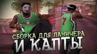 НОВАЯ СБОРКА ДЛЯ ЛАУНЧЕРА! ПРОТЕСТИЛ НА КАПТАХ