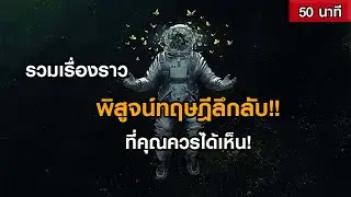 รวมเรื่องราวทฤษฎีลึกลับ...คลิปนี้มีคำตอบ ที่คุณควรได้เห็น! (ฟังเพลิน ๆ 1 ชั่วโมง)