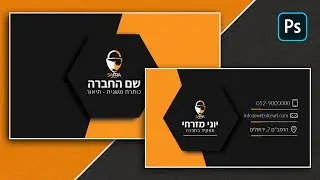 איך לעצב כרטיס ביקור מקצועי בפוטושופ - בגוונים שחור כתום