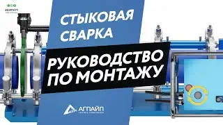 aquatherm blue pipe - особенности стыковой сварки