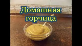 Домашняя горчица