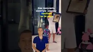 Как получить золотую кнопку YouTube за 24 часа?