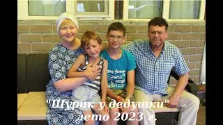 Шурик у дедушки