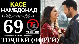 КАСЕ НАМЕДОНАД КИСМИ 69 БО ЗАБОНИ ТОЧИКИ (ФОРСИ) | FULL HD