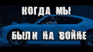 когда мы были на войне