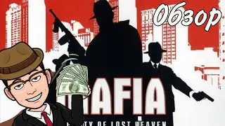 Mafia: The City of Lost Heaven - обзор в 2022 году 