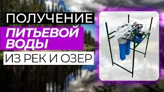 Портативный фильтр для ВСУ. Питьевая вода с реки или озера