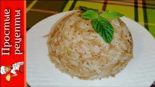 Теперь готовлю РИСОВЫЙ ГАРНИР только так! Очень вкусный, рассыпчатый, и дети его обожают.