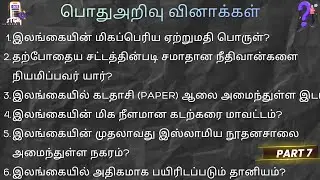 Grama Niladhari பதிவாளர் சேவை பொதுஅறிவு GK Registrar Service Exam General Knowledge Model Quiz MSO 7