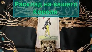 РАСКЛАД на ВАШЕГО КОРОЛЯ ❤️#tarot
