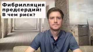 ФИБРИЛЛЯЦИЯ ПРЕДСЕРДИЙ! В ЧЕМ РИСК? #Shorts #фибрилляцияпредсердий