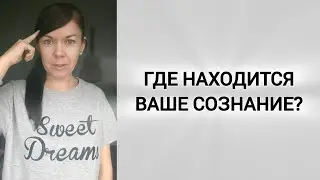 Где находится ваше сознание? 🌟