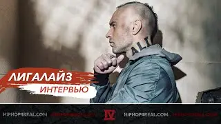 Лигалайз | Личностное перерождение | Интервью | Презентация альбома ALI в 16 Тонн | + Sir-J, Jeeep