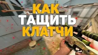 ✅КАК ТАЩИТЬ ВСЕ КЛАТЧИ В CSGO // ИГРАЕМ ПРАВИЛЬНО