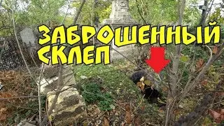 Спустились в ЗАБРОШЕННЫЙ СКЛЕП. В ужасе от увиденного!
