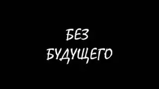 БЕЗ БУДУЩЕГО - BMX