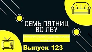 Викторина "Семь пятниц во лбу" квиз выпуск №123
