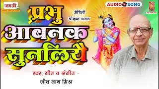 जीव नाथ मिश्र | मैथिली श्री कृष्ण भजन | Prabhu Aabnak Sunliyai | Shree Krishna Bhajan (Maithili)