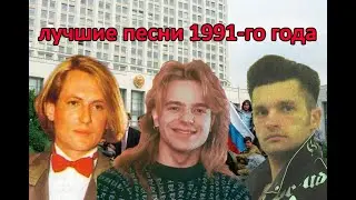 ТОП 20 песен 1991-го года