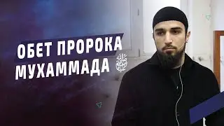 Обет пророка Мухаммада ﷺ I Исубов Мухаммад