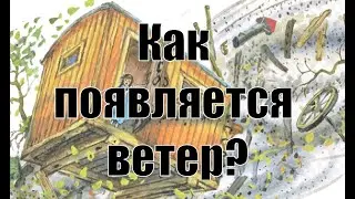 Движение воздуха