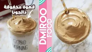 قهوة دالغونا وكيفية صنع قهوة مخفوقة قهوة الرغوة
