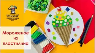 Вкусное мороженое из пластилина 🍦 Видео урок для детей