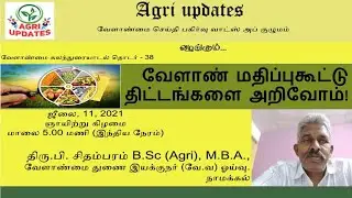 Agriupdate Web Series -38 வேளாண் மதிப்புகூட்டு திட்டம் அறிவோம்!திரு.பி. சிதம்பரம் B.Sc(Agri) Rtd ADA