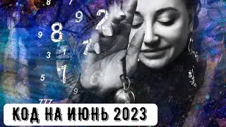 Код на Июнь