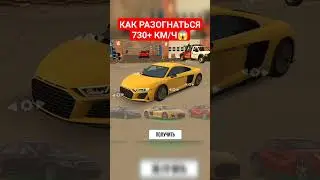 КАК РАЗОГНАТЬСЯ 730+ КМ/Ч - Car Parking Multiplayer #shorts