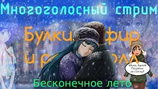 ФИНАЛ! | Эпилог | Булки, кефир и рок-н-ролл | БКРР | Бесконечное Лето