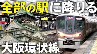 【ぐるっと一周】大阪環状線のすべての駅に降りる旅！～後編～
