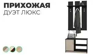 Прихожая в древесных цветах "дуэт Люкс"