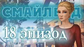 Смайленд 18 глава Меня в психушку? (Однажды)