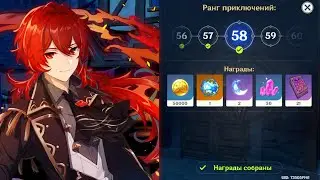 58 ранг приключений в Genshin Impact | 