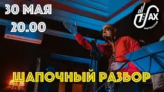 Шапочный разбор