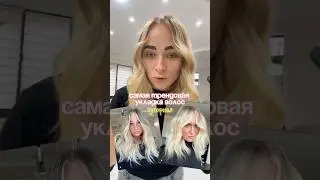 Смотри и повторяй за мной🤩 inst/TG: hair_alinaagaki