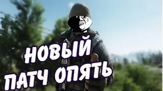 ВТОРОЙ ПАТЧ ПОДРЯД ??? l Escape from Tarkov #escapefromtarkov #gameplay