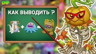 КАК ВЫВОДИТЬ РЕДКИХ ОДНОЭЛЕМЕНТНЫХ МОНСТРОВ в My Singing Monsters 😎