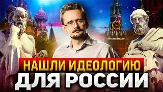 New Russian Ideology: Where to Get It and What to Do with It? | Andrey Shkolnikov
