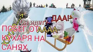 ПОБЕГ ОТ KUHAR НА САНЯХ!